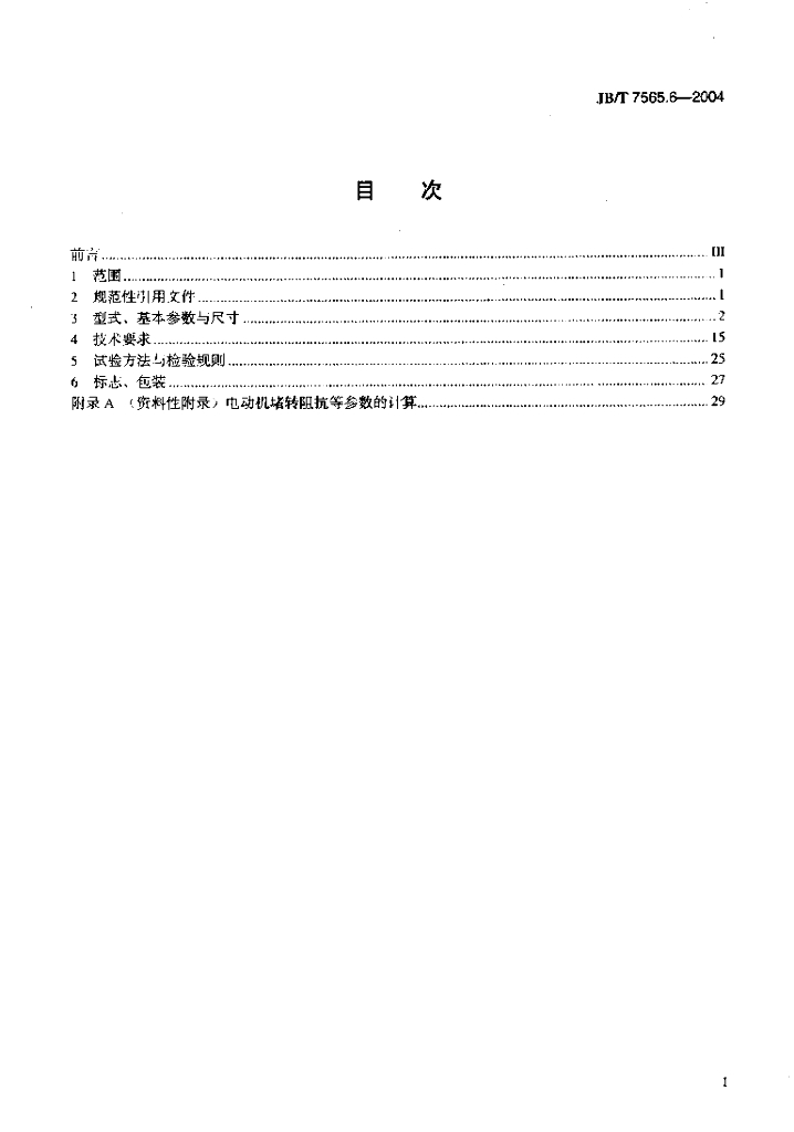 JB/T 7565.6-2004 标准预览