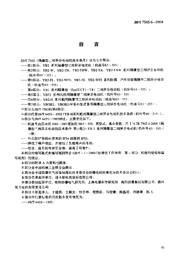 JB/T 7565.6-2004 标准预览