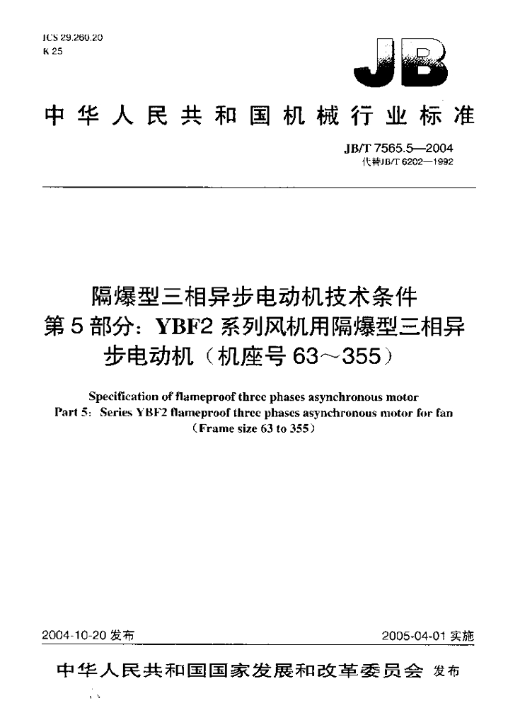 JB/T 7565.5-2004 标准预览
