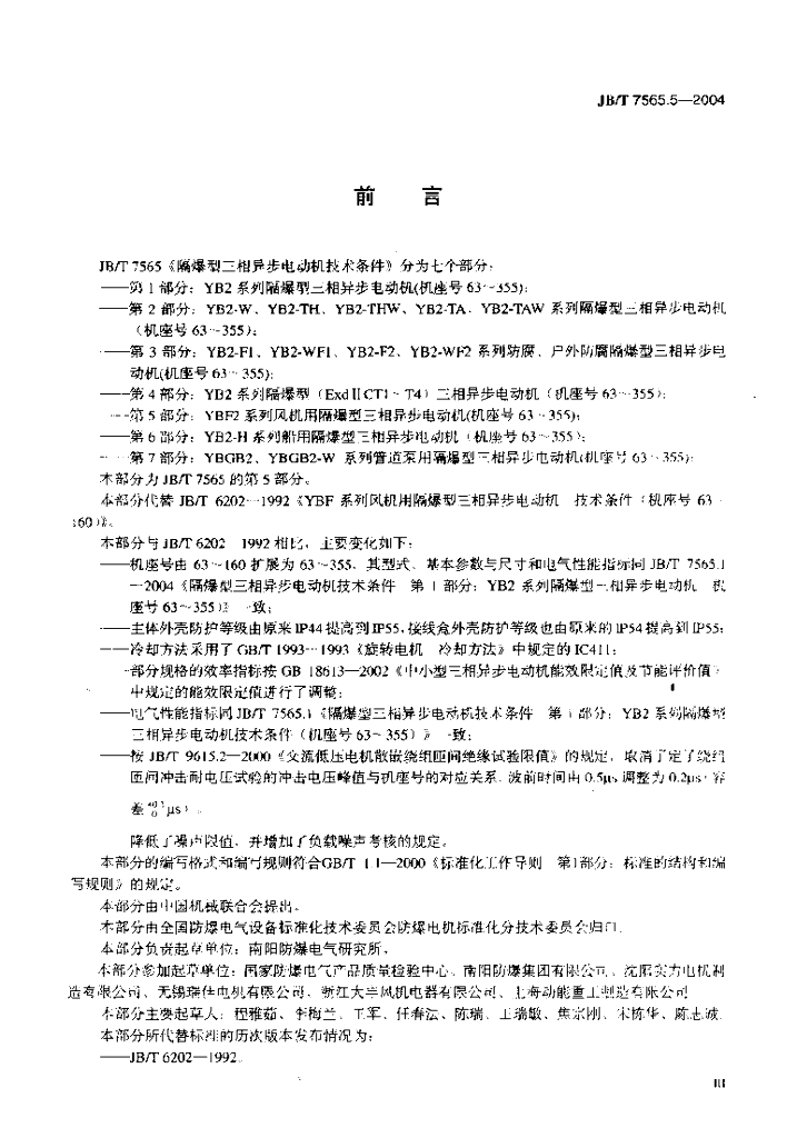 JB/T 7565.5-2004 标准预览