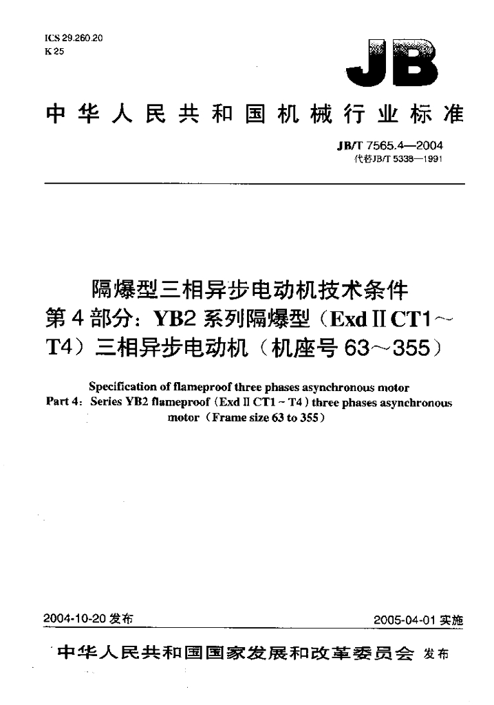 JB/T 7565.4-2004 标准预览