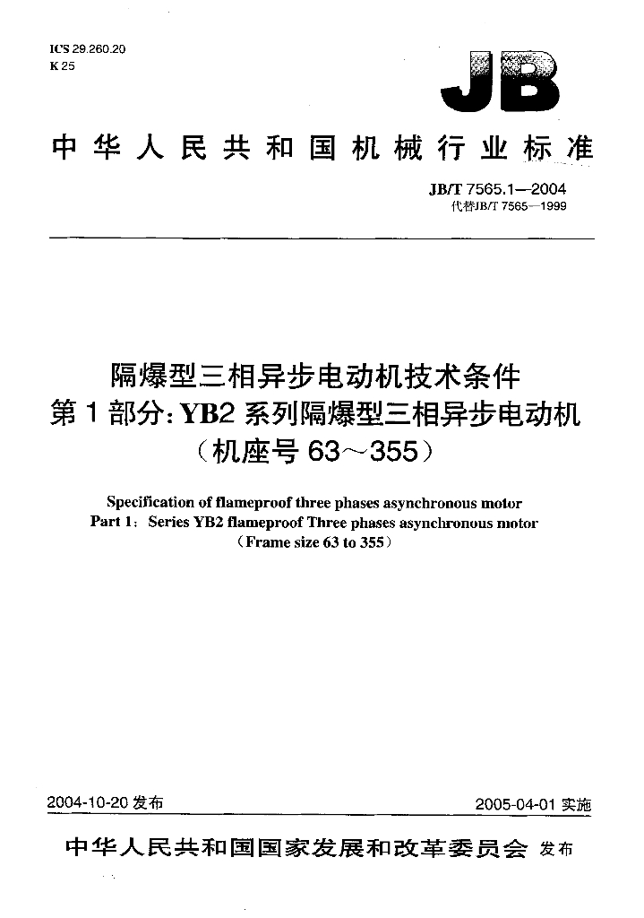 JB/T 7565.1-2004 标准预览