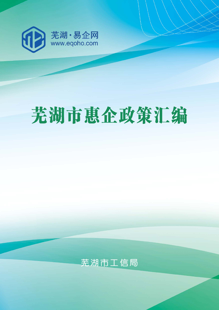 芜湖市工信局：2024年芜湖市惠企政策汇编