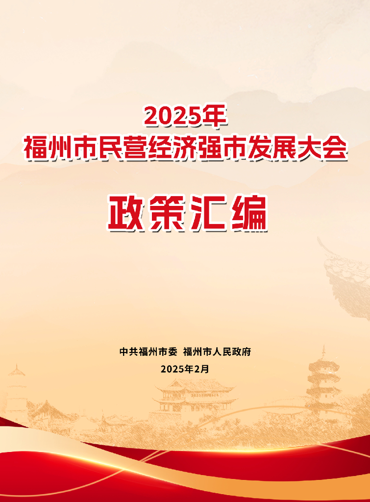 福州市人民政府：2025年福州市民营经济强市发展大会政策汇编