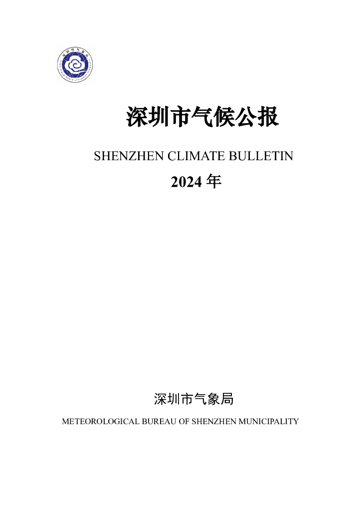 深圳市气象局：2024年深圳市气候公报