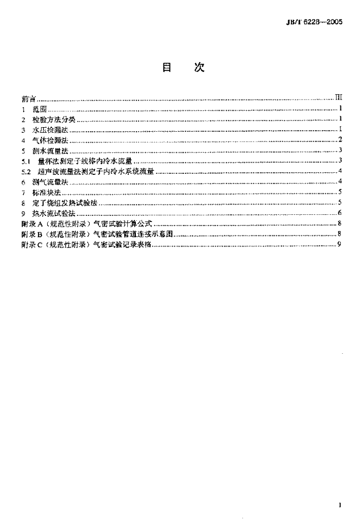 JB/T 6228-2005 标准预览