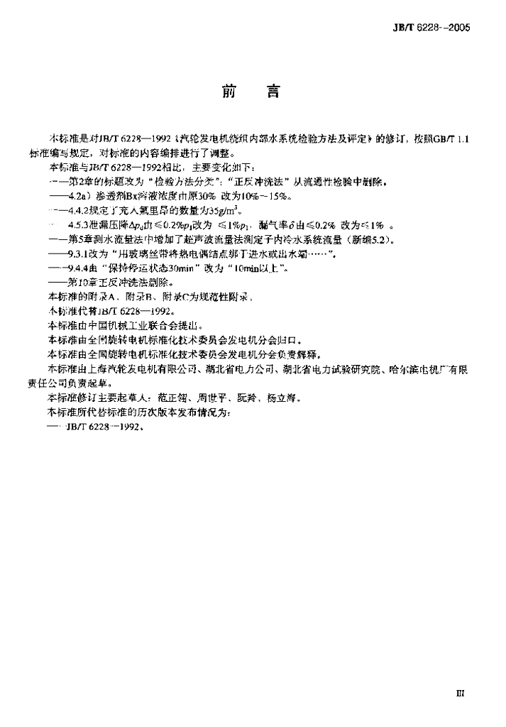 JB/T 6228-2005 标准预览