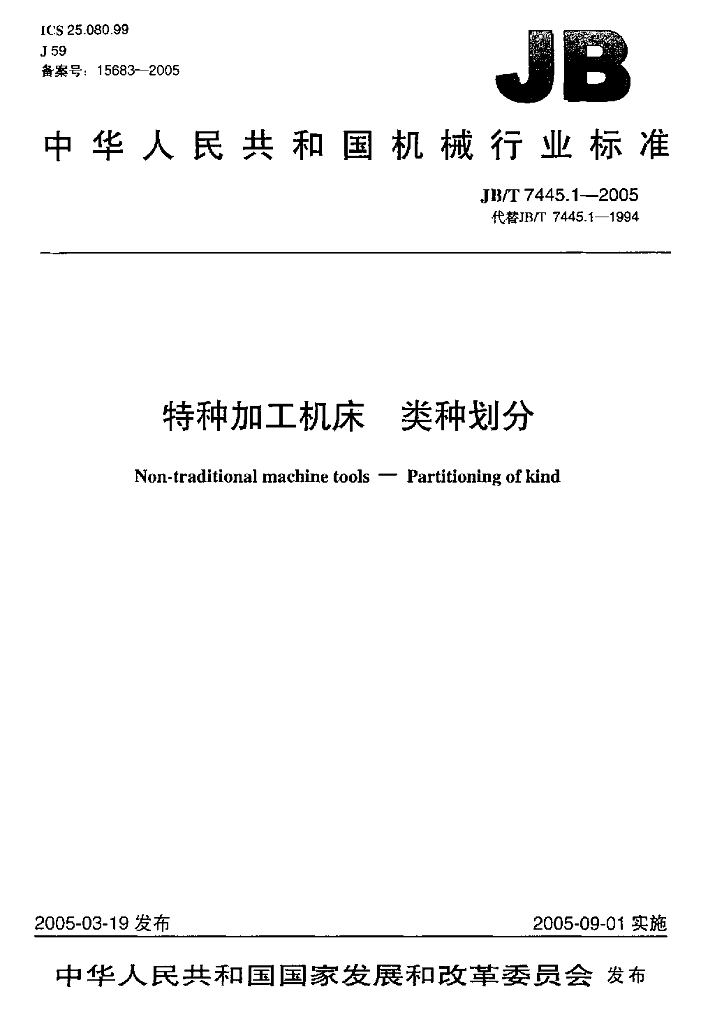 JB/T 7445.1-2005 标准预览