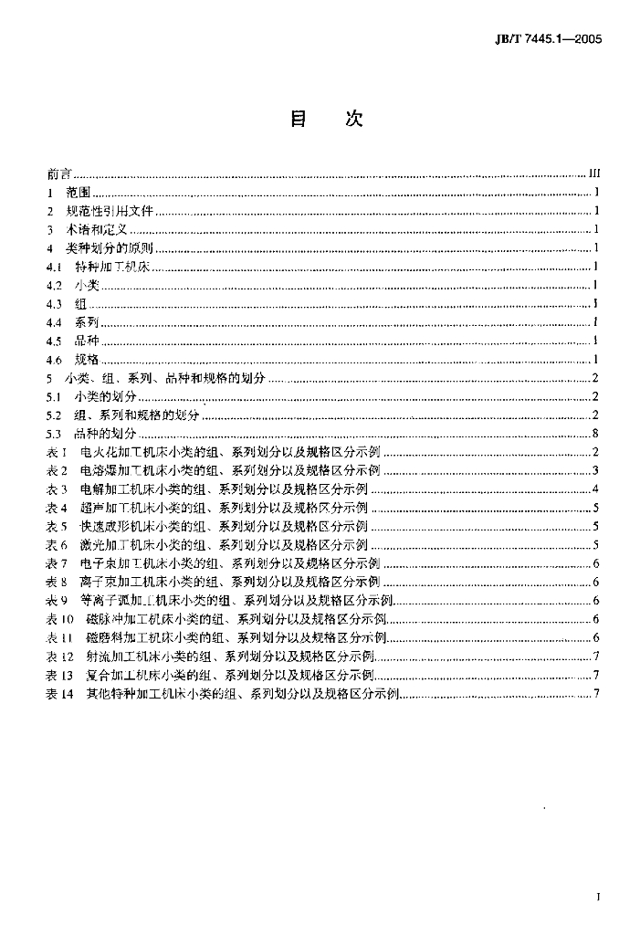 JB/T 7445.1-2005 标准预览