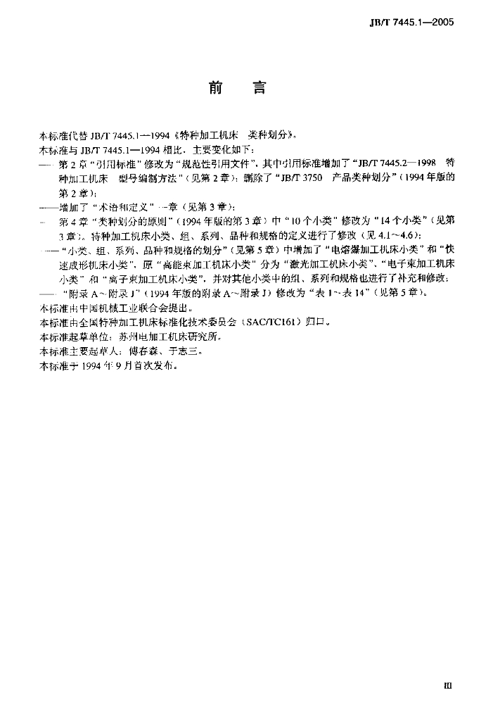JB/T 7445.1-2005 标准预览
