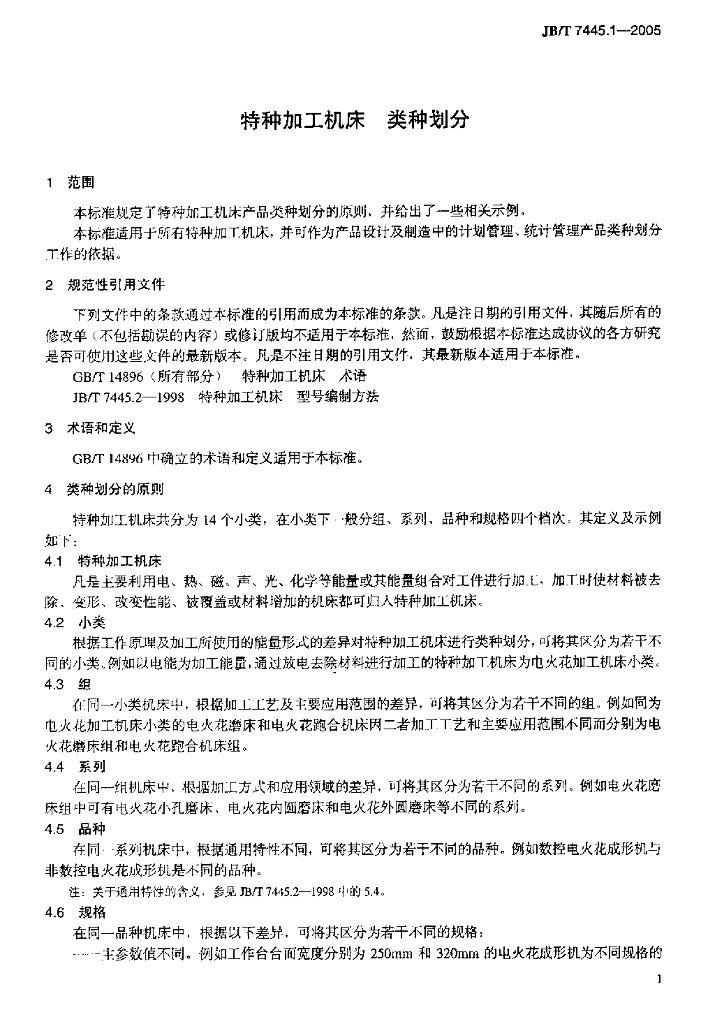 JB/T 7445.1-2005 标准预览