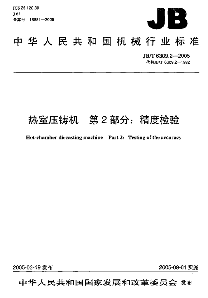 JB/T 6309.2-2005 标准预览