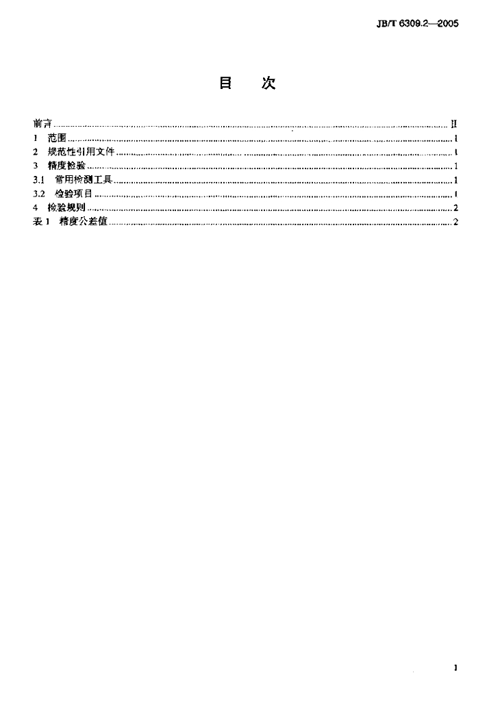 JB/T 6309.2-2005 标准预览