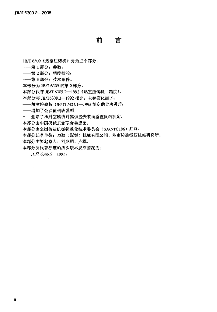 JB/T 6309.2-2005 标准预览