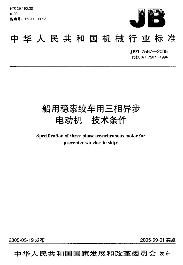 JB/T 7567-2005 标准预览