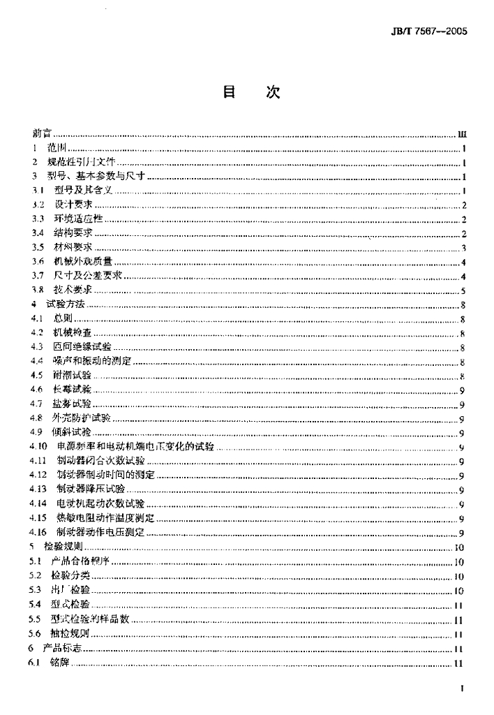 JB/T 7567-2005 标准预览