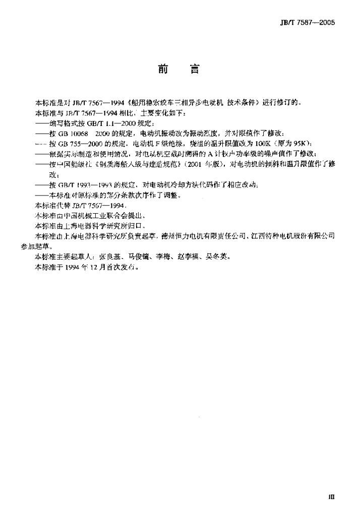 JB/T 7567-2005 标准预览