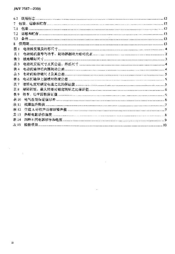 JB/T 7567-2005 标准预览