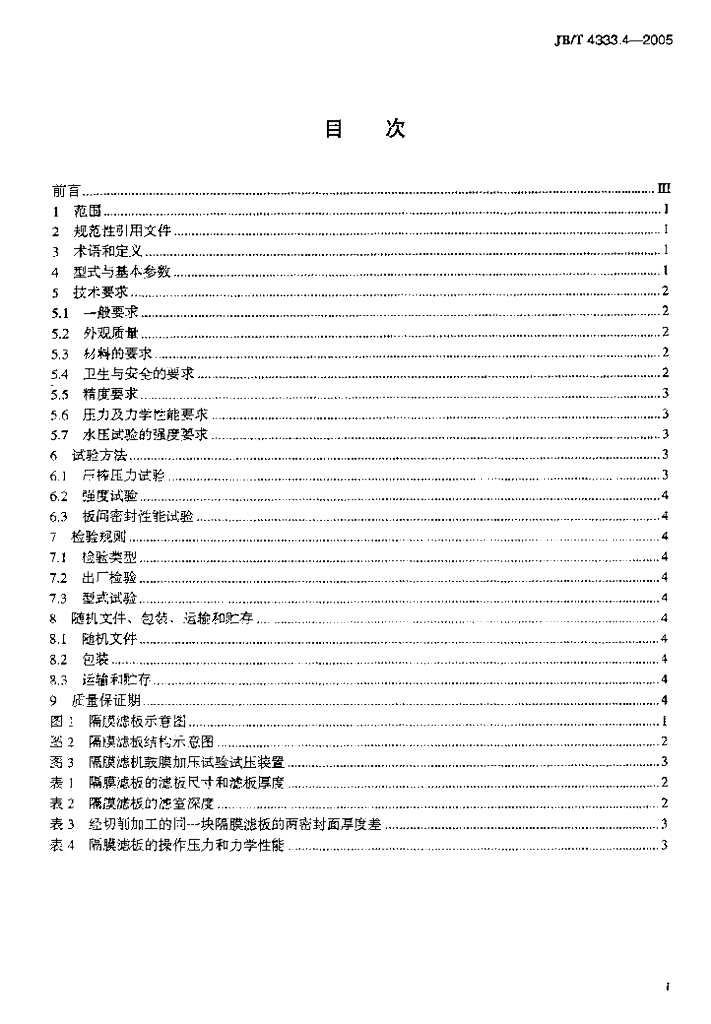 JB/T 4333.4-2005 标准预览