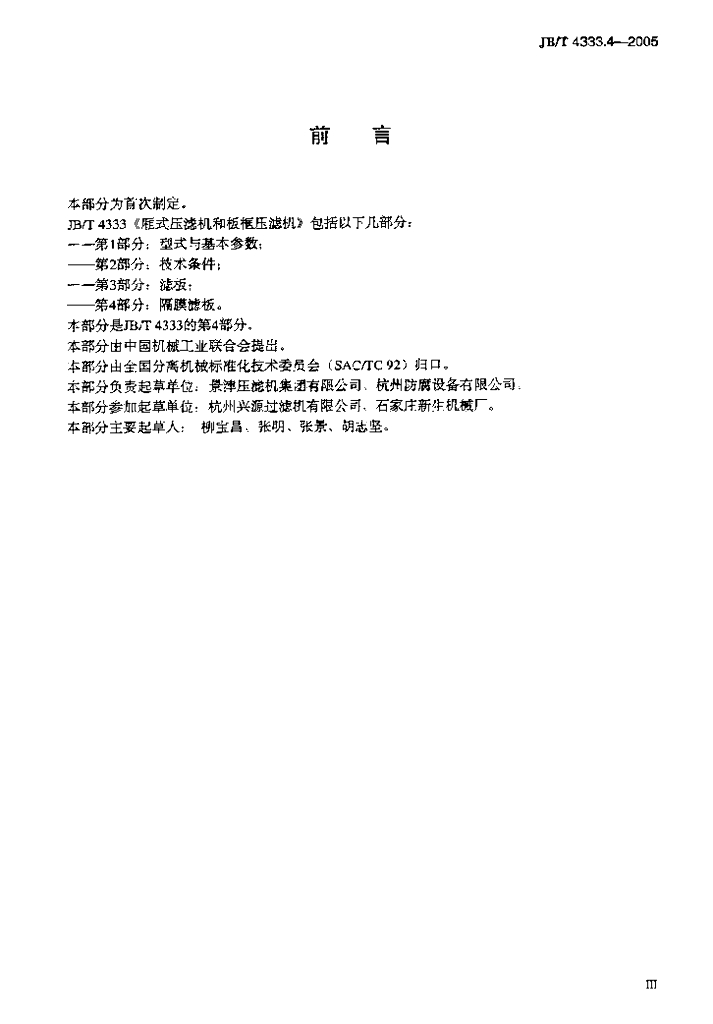 JB/T 4333.4-2005 标准预览