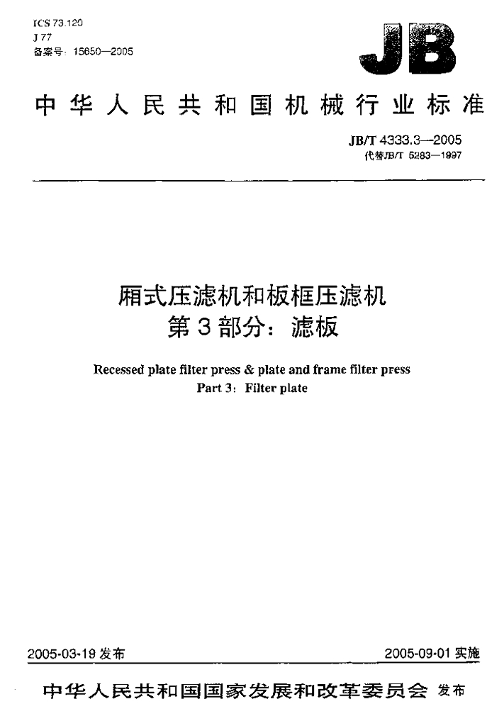 JB/T 4333.3-2005 标准预览