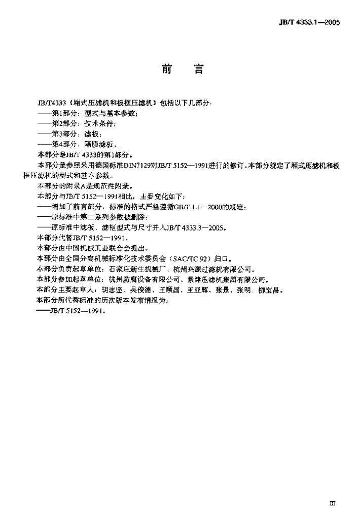 JB/T 4333.1-2005 标准预览