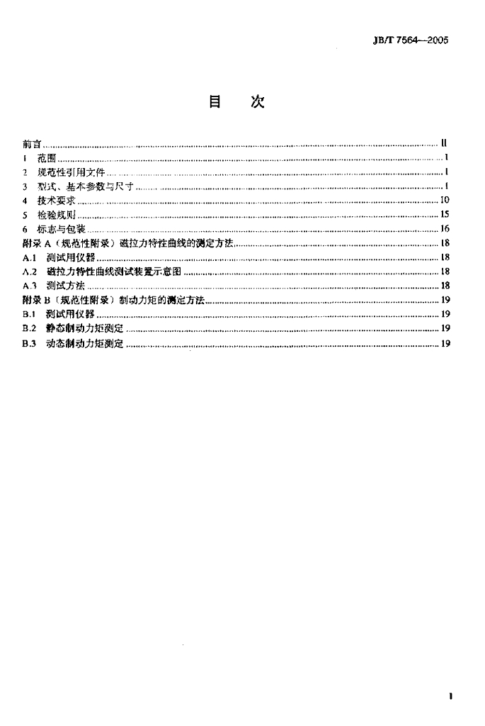 JB/T 7564-2005 标准预览
