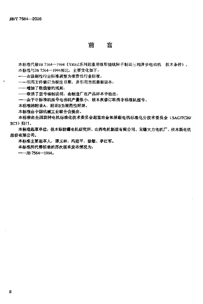 JB/T 7564-2005 标准预览