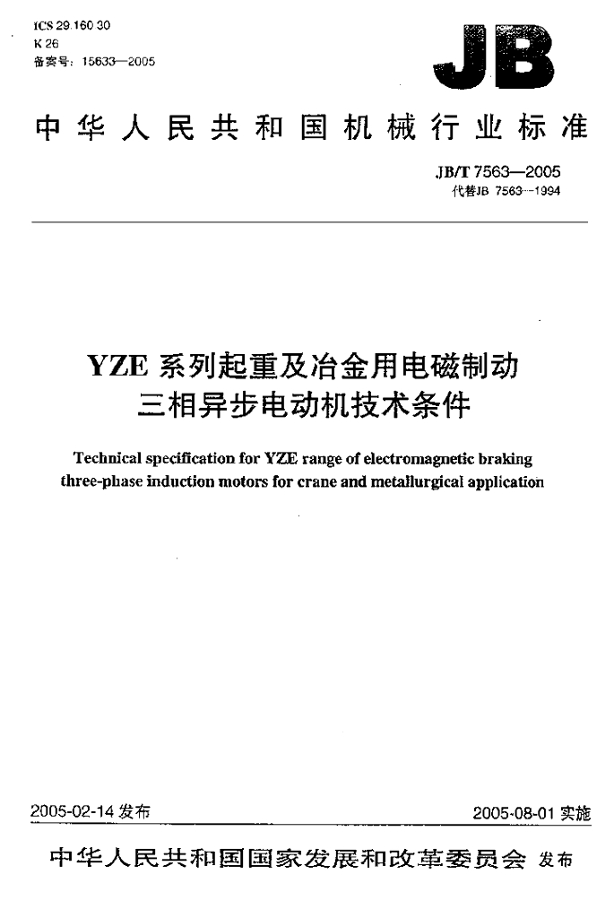 JB/T 7563-2005 标准预览