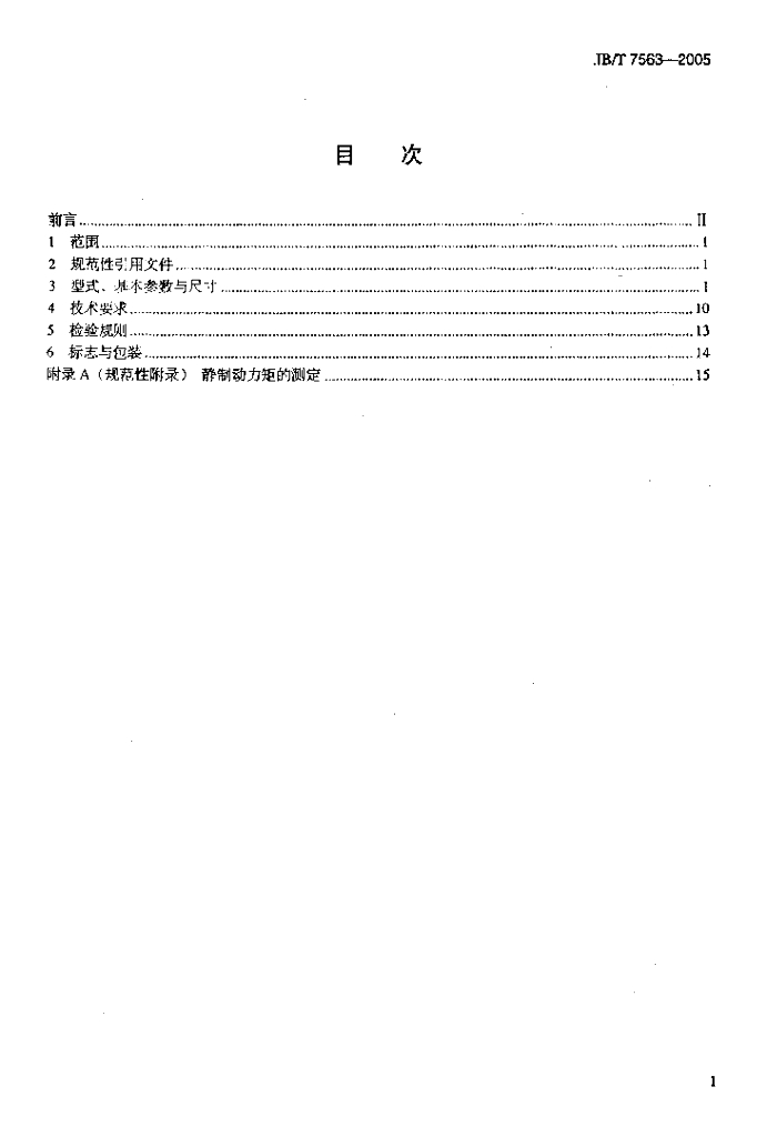 JB/T 7563-2005 标准预览