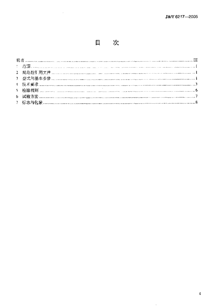 JB/T 6217-2005 标准预览