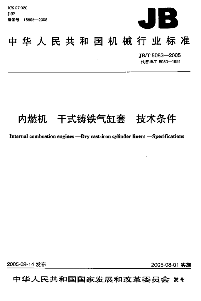 JB/T 5083-2005 标准预览