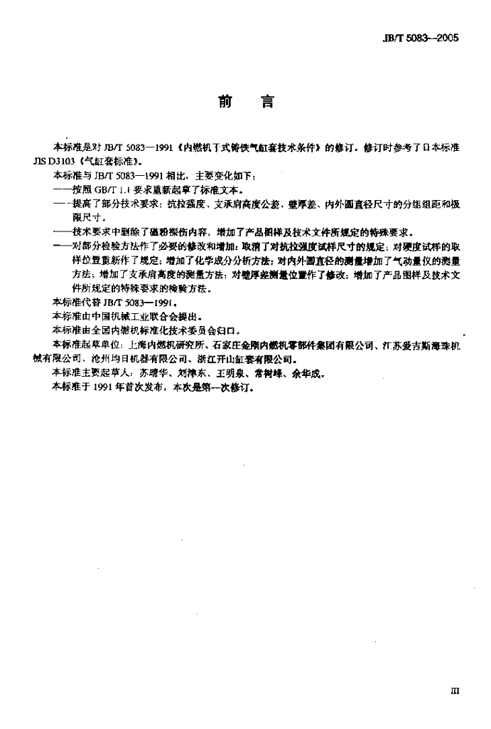 JB/T 5083-2005 标准预览