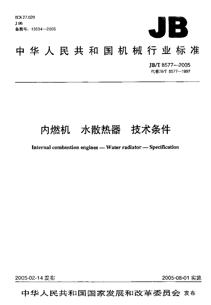 JB/T 8577-2005 标准预览