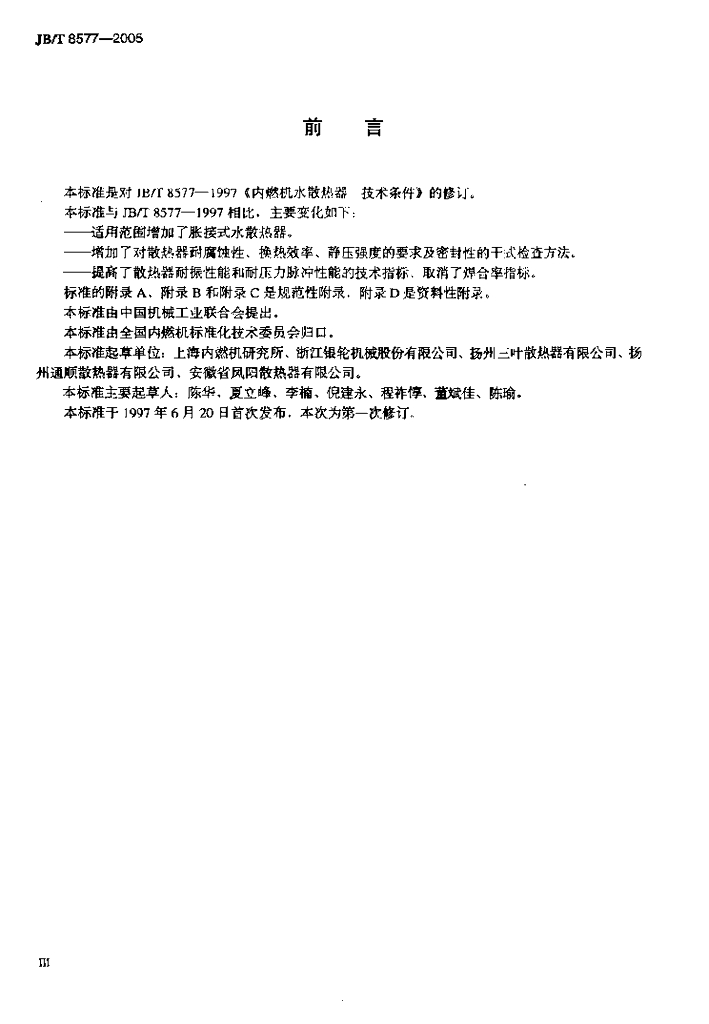JB/T 8577-2005 标准预览