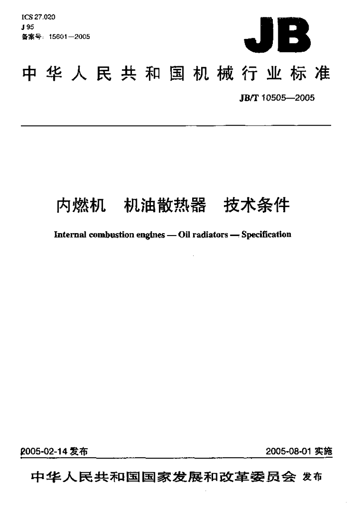 JB/T 10505-2005 标准预览