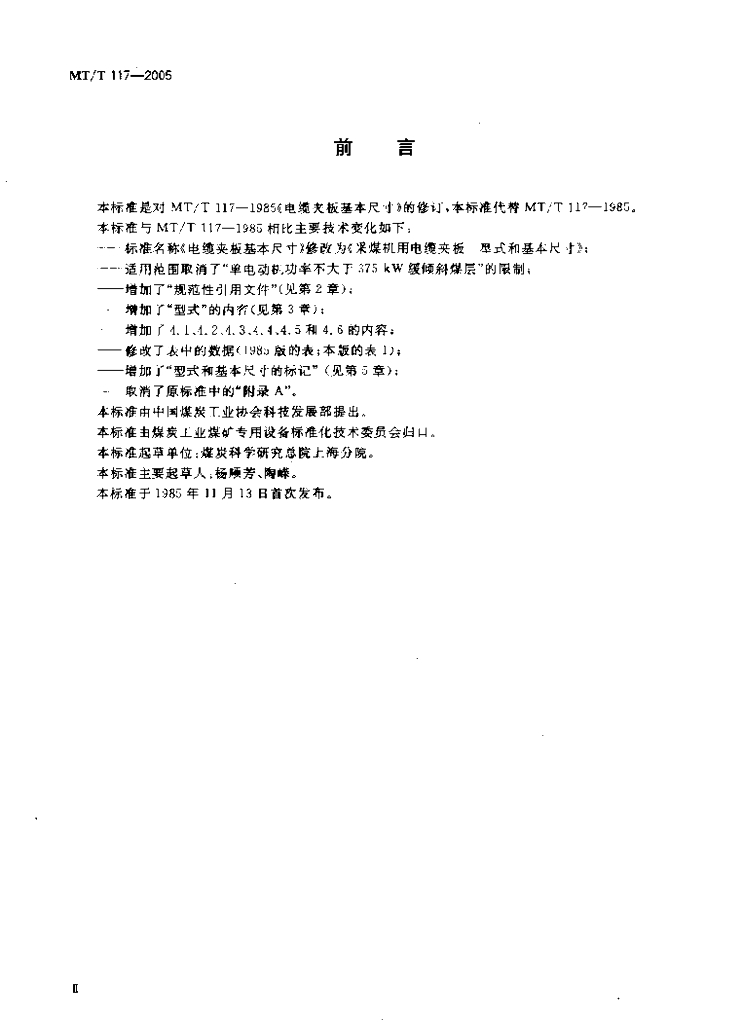 MT/T 117-2005 标准预览