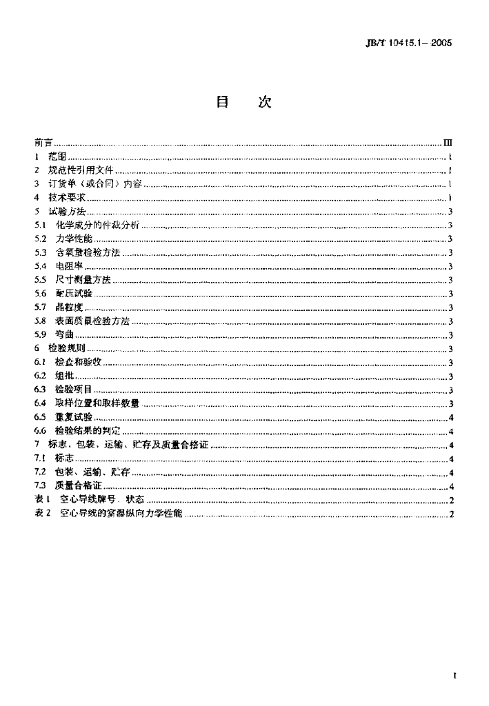 JB/T 10415.1-2005 标准预览