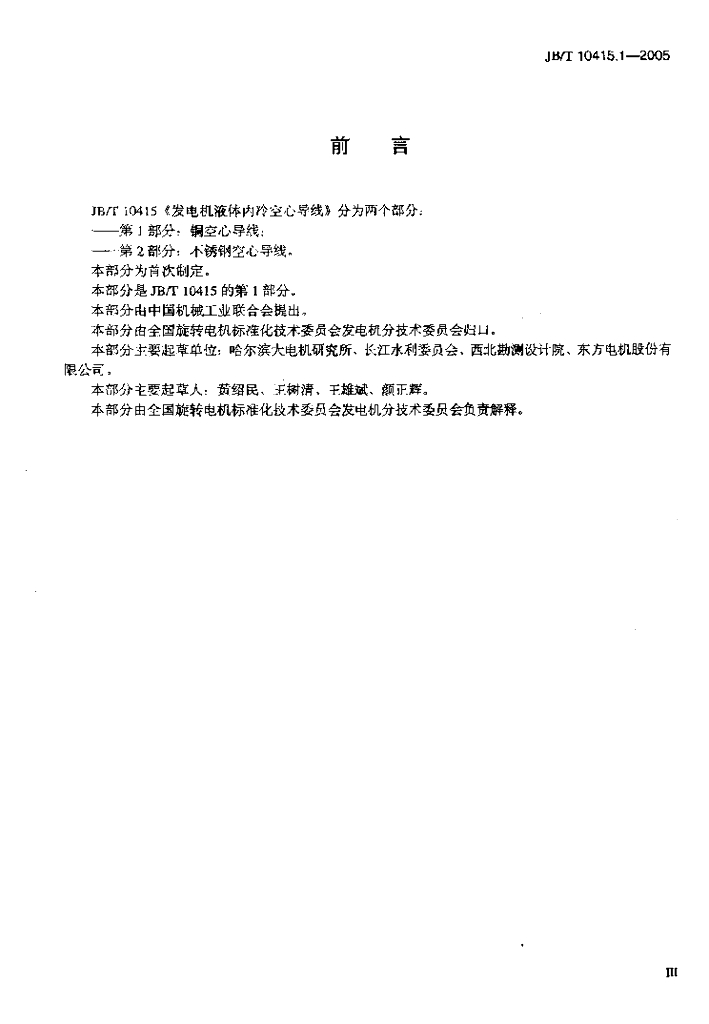 JB/T 10415.1-2005 标准预览