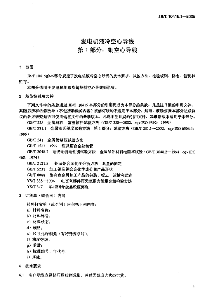 JB/T 10415.1-2005 标准预览