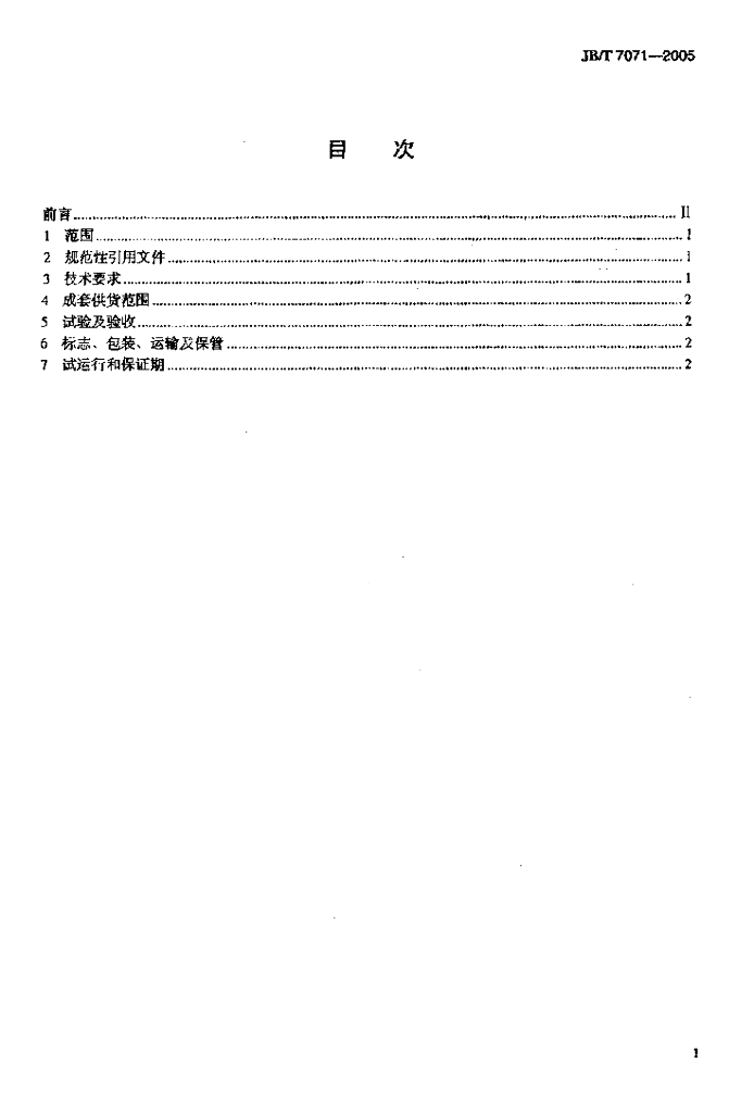 JB/T 7071-2005 标准预览