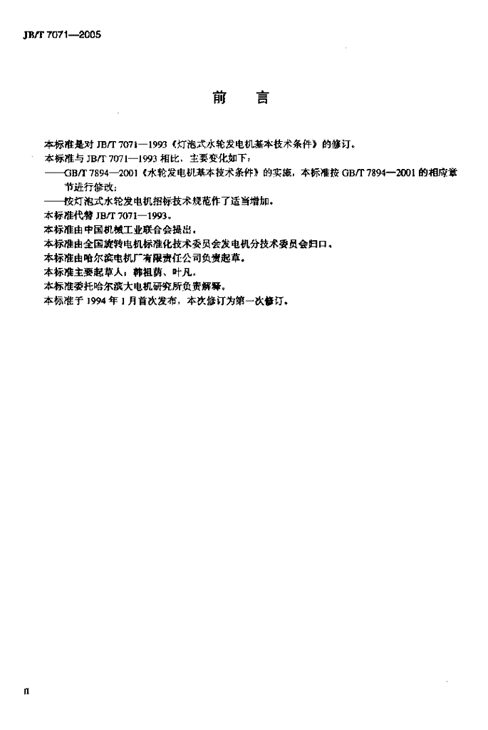 JB/T 7071-2005 标准预览