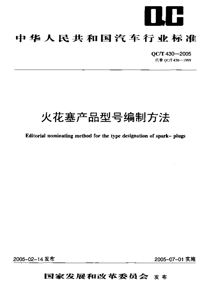 QC/T 430-2005 标准预览