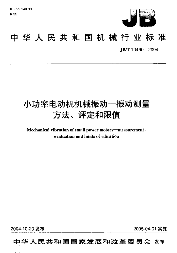 JB/T 10490-2004 标准预览