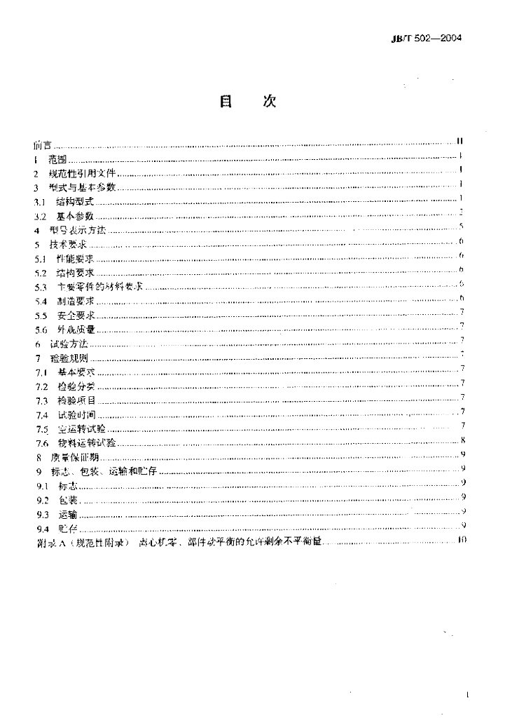JB/T 502-2004 标准预览