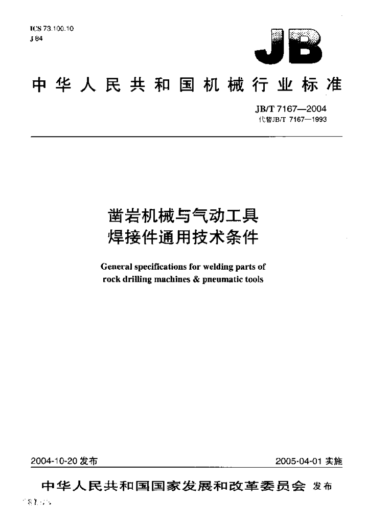 JB/T 7167-2004 标准预览