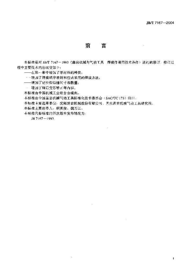 JB/T 7167-2004 标准预览