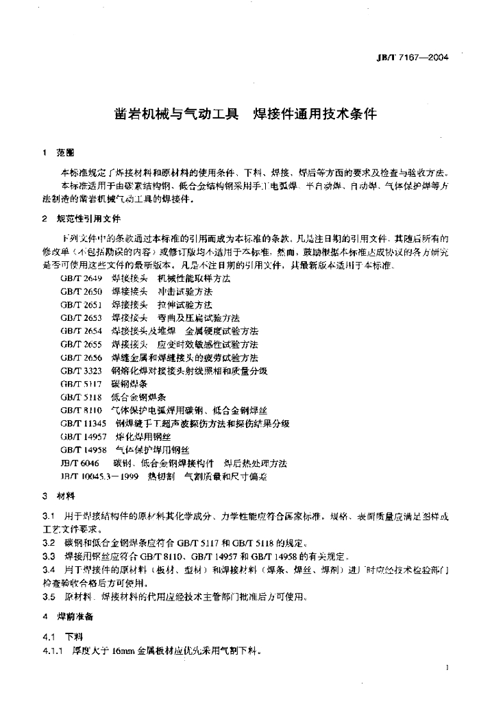 JB/T 7167-2004 标准预览
