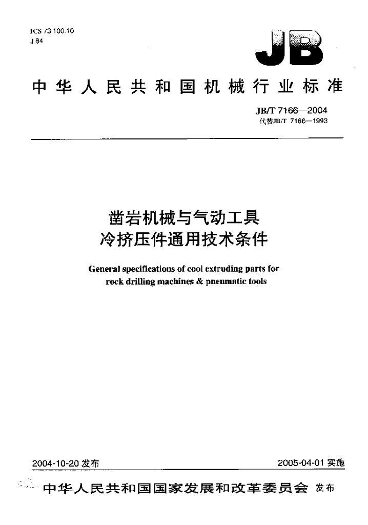 JB/T 7166-2004 标准预览