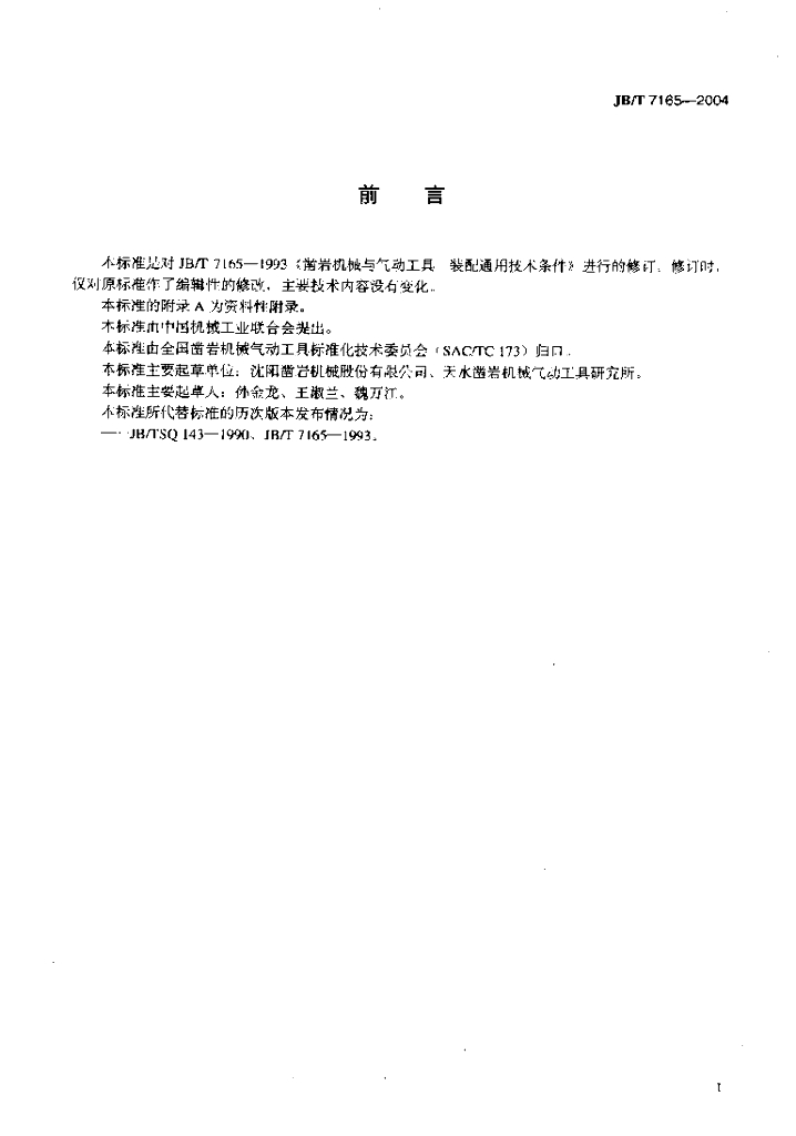 JB/T 7165-2004 标准预览